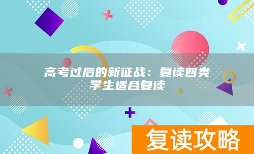 高考过后的新征战：复读四类学生适合复读