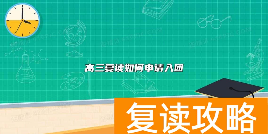 高三复读如何申请入团