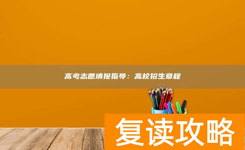 高考志愿填报指导：高校招生章程
