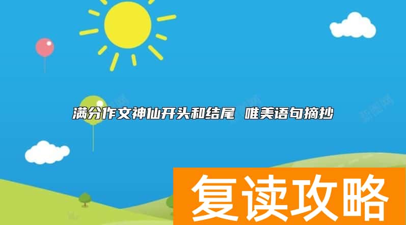 满分作文神仙开头和结尾 唯美语句摘抄