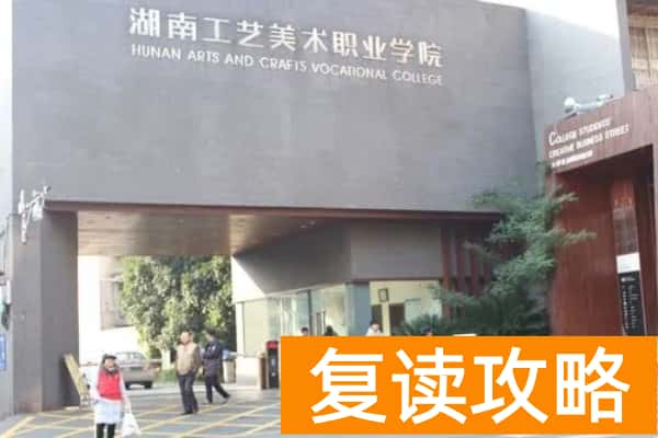 湖南工艺美术职业学院2025年单招指南