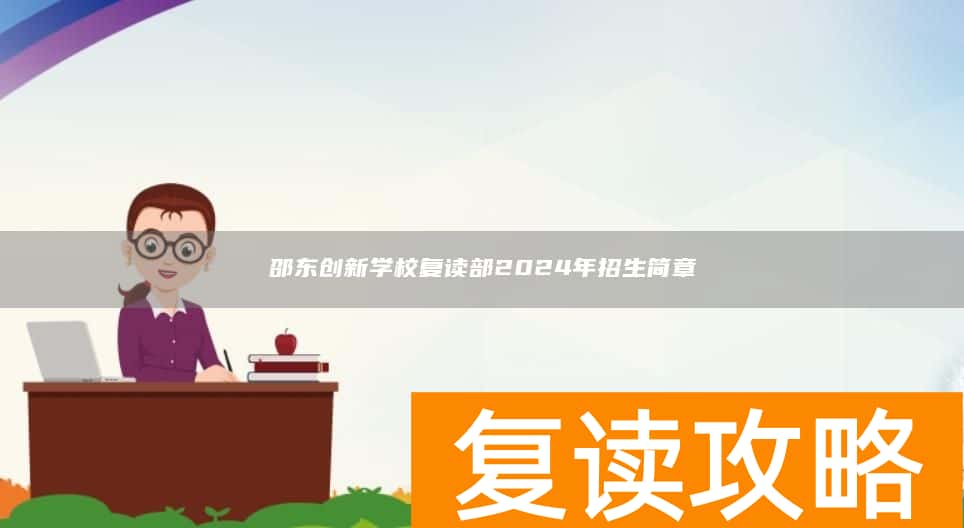 邵东创新学校复读部2024年招生简章