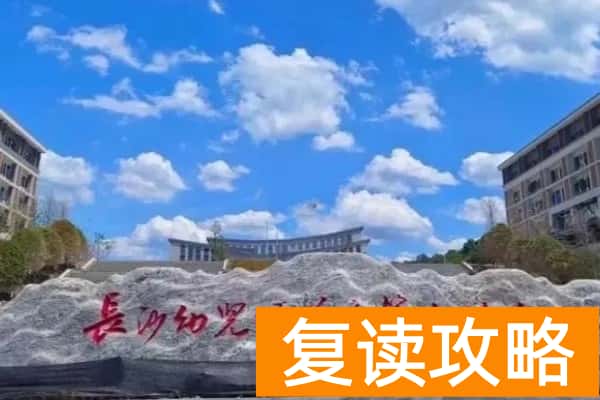 长沙幼儿师范高等专科学校2025年单招指南
