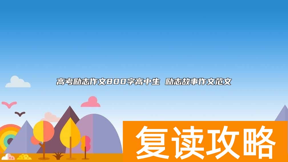 高考励志作文800字高中生 励志故事作文范文