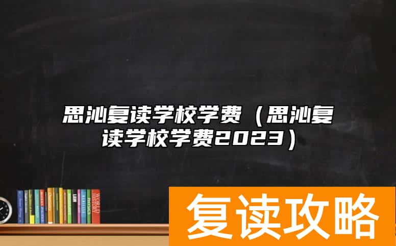 思沁复读学校学费（思沁复读学校学费2023）