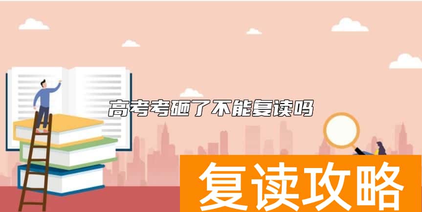 高考考砸了不能复读吗