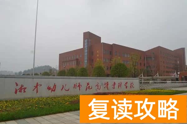 湘中幼儿师范高等专科学校2025年高职单招章程