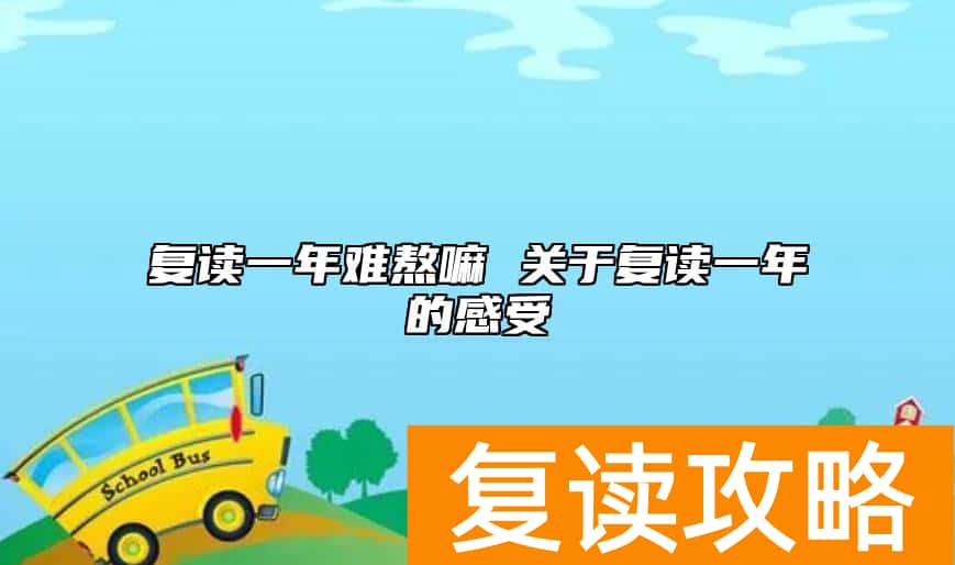 复读一年难熬嘛 关于复读一年的感受