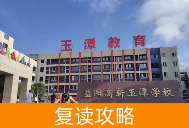 益阳市高新区玉潭学校高考复读班学生真实评价